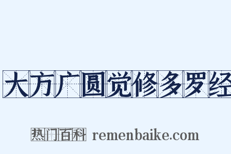 大方广圆觉修多罗经是什么意思的图片